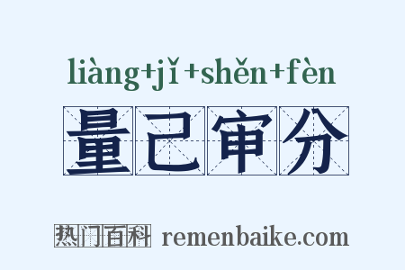 量己审分是什么意思的图片
